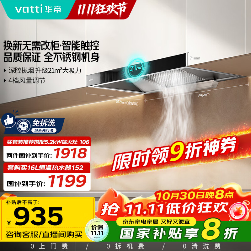 华帝(VATTI)【厨房好物】国家补贴20%抽油烟机欧式家用21风量大吸力小尺寸静音一级能效 可配燃气灶 i11101
