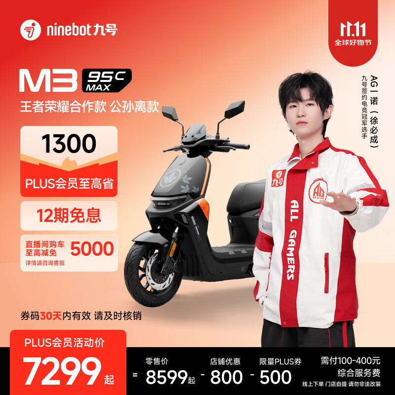 九号（Ninebot）2025款电动摩托车 M3 95c MAX 王者荣耀合作款 公孙离 高端铅酸电摩【门店自提】 到门店选颜色