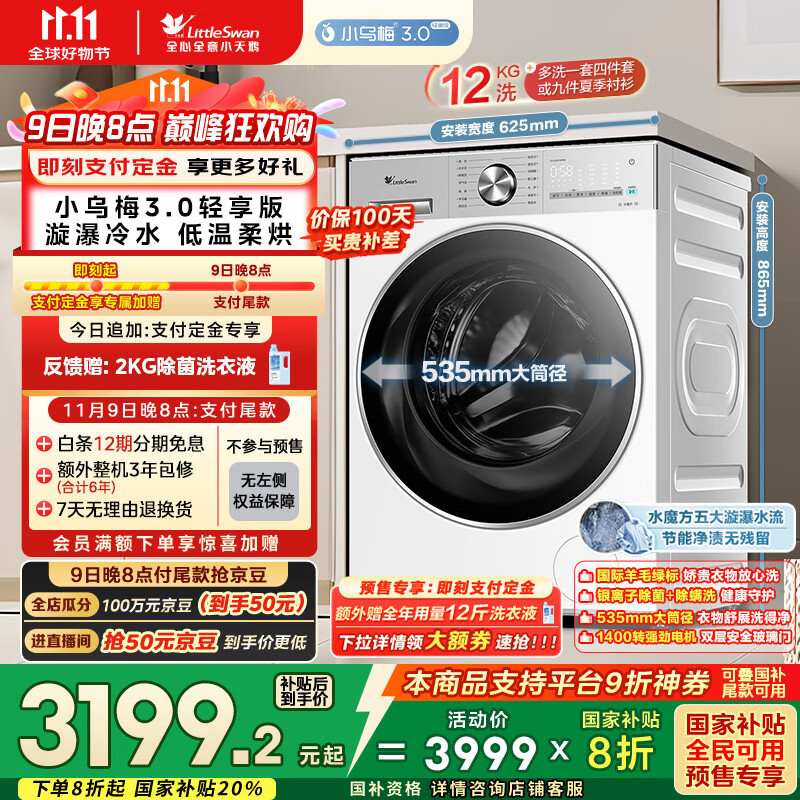 小天鹅（LittleSwan）滚筒洗衣机全自动家用 带烘干洗烘一体【小乌梅3.0轻享版 TD12VE10PRO】家电国家补贴20% 以旧换新