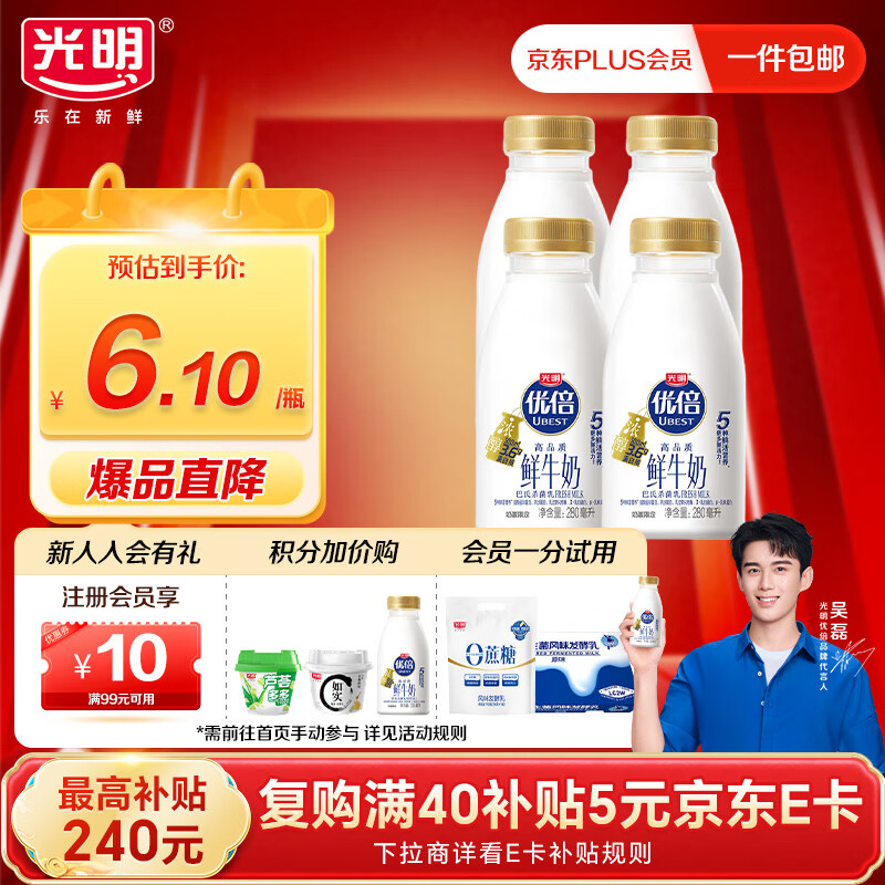 光明优倍3.6g浓醇鲜牛奶280ml*4瓶【吴磊推荐】75℃巴氏杀菌