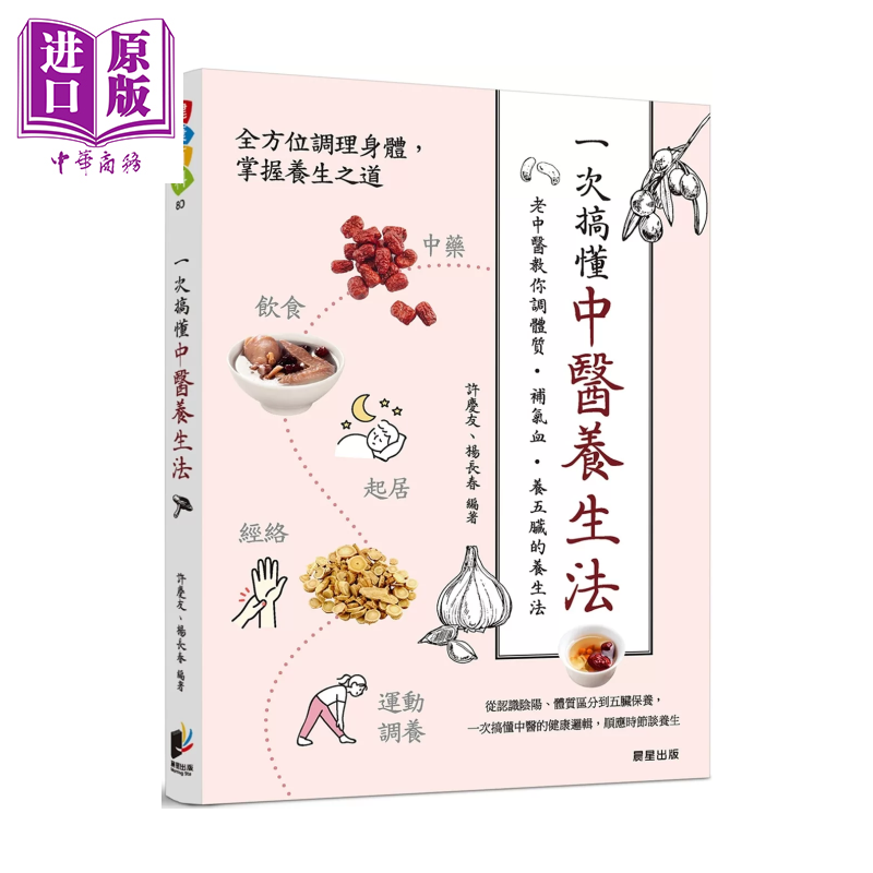 一次搞懂中医养生法 老中医教你调体质、补气血 养五脏的养生法 许庆友  杨长春 晨星出版	港台原版