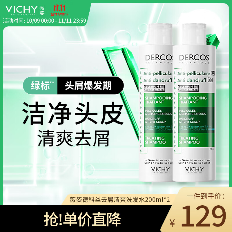 薇姿绿标洗发水200ml*2二硫化硒水杨酸控油止痒去屑清爽法国进口