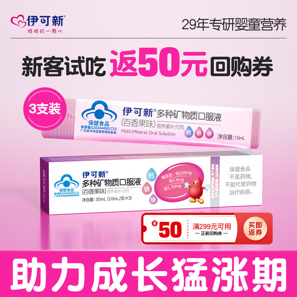 伊可新钙铁锌口服液液体钙儿童有机钙孩子成长营养补钙1岁以上百香果3支