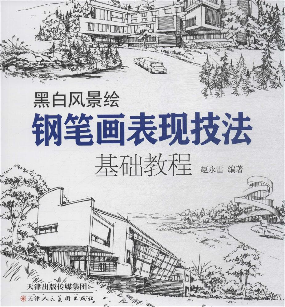黑白风景绘:钢笔画表现技法基础教程 绘画 赵永雷编著 天津人民美术