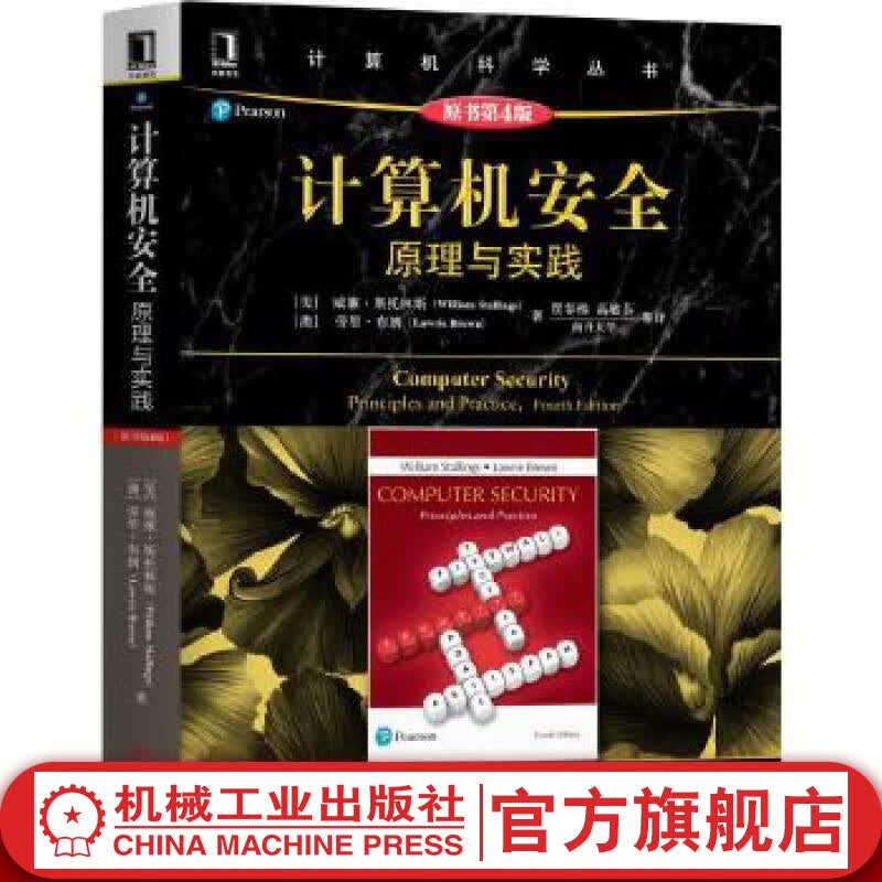 计算机安全原理与实践 原书第4版 [美]William Stallings Lawrie Brow