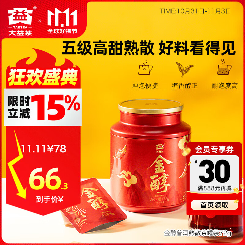 大益普洱茶 金醇 五级高甜熟茶散茶 茶叶自饮 礼物 伴手礼 罐装72g