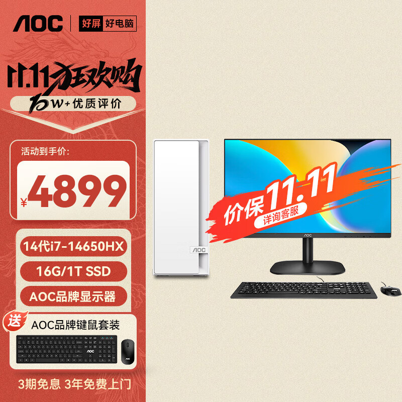 AOC荣光920电脑台式机商用办公整机主机（酷睿14代i7-14650HX 16G 1T 键鼠 三年上门）27英寸