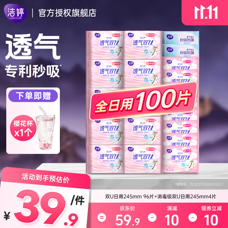 洁婷 双U卫生巾 日用100片