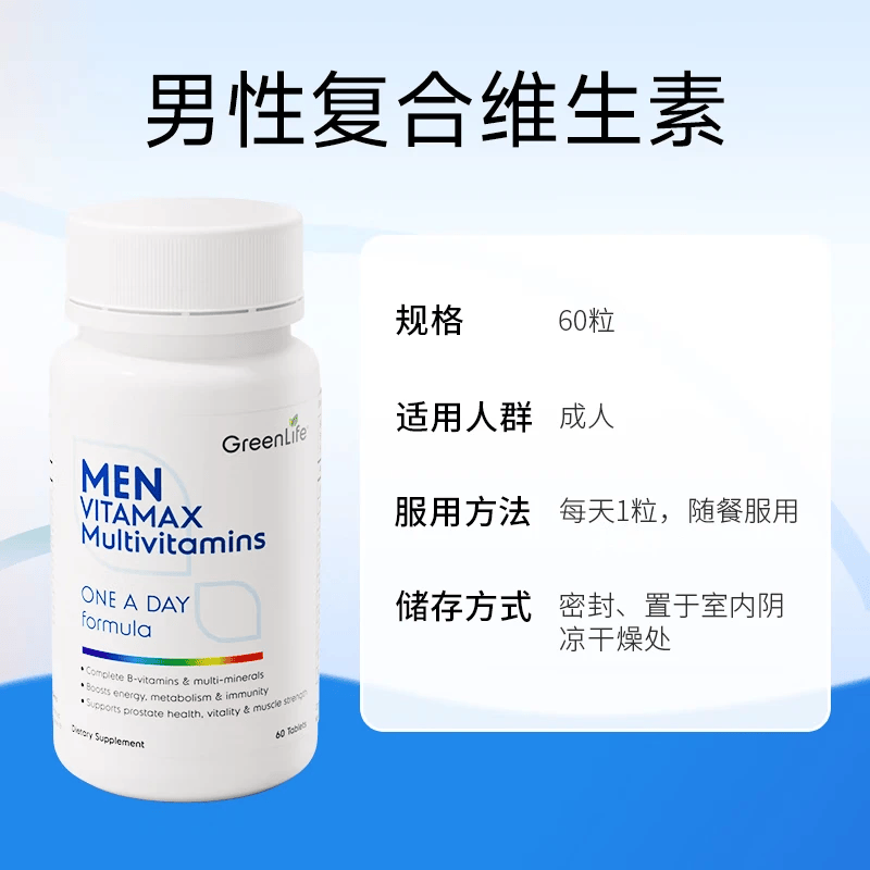 GreenLife男士复合维生素60粒 维B族番茄红素锯棕榈等多维营养提升精力体力
