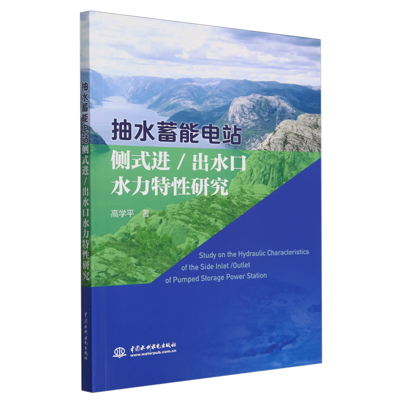 新华正版 抽水蓄能电站侧式进/出水口水力特性研究 水利水电