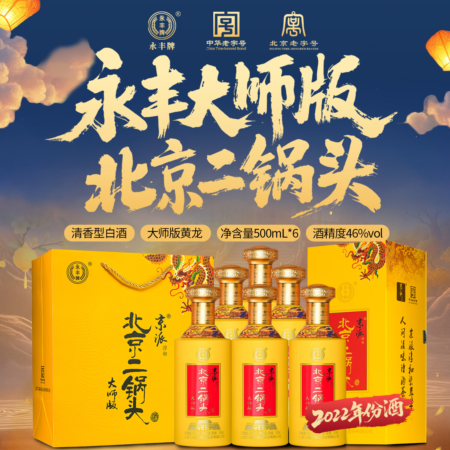 永丰牌北京二锅头大师版系列 纯粮食酒清香型白酒整箱礼盒装 送礼 46