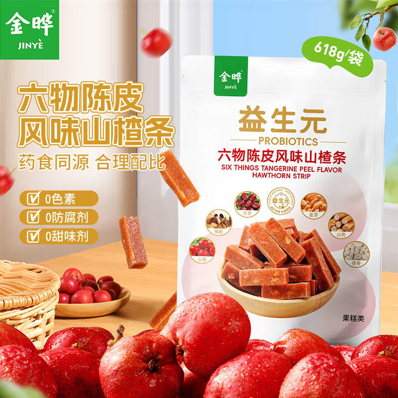 金晔无添加剂山楂条陈皮风味六物独立小包装儿童零食618g