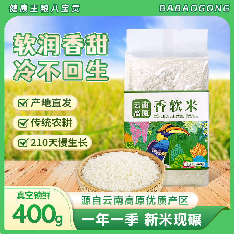 八宝贡 BA BAO RICE八宝贡米新米一季稻米云南高原香软米400g真空包装优质大米