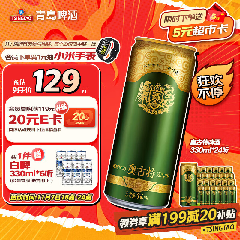 青岛啤酒（TsingTao）奥古特330ml*24听 整箱装 双十一热卖京东自营
