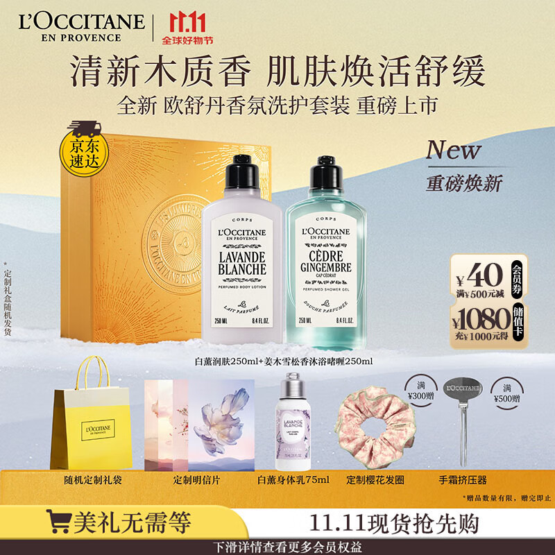 欧舒丹洗护礼盒套装(薰衣草身体乳+姜木雪松沐浴露各250ML)清洁送女友