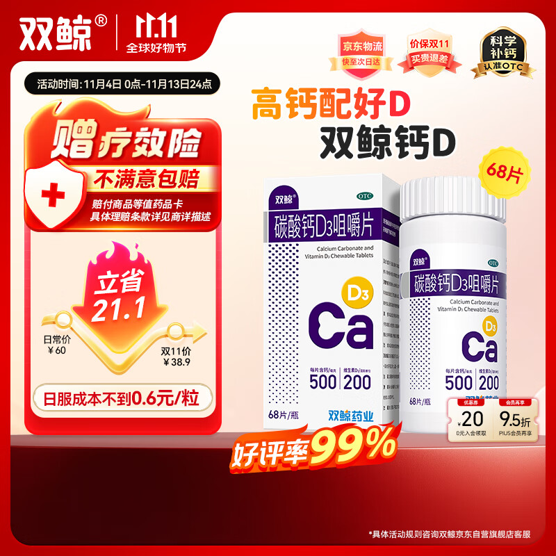双鲸 碳酸钙D3咀嚼片 68片  预防骨质疏松 成人钙片  含维生素d3 孕妇哺乳期中老年青少年补钙 d3