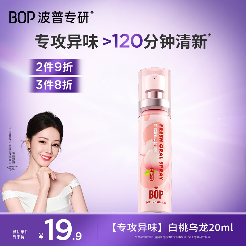 波普专研（bop）茶多酚口喷持久便携式男女口腔清新喷雾白桃乌龙20ml*1