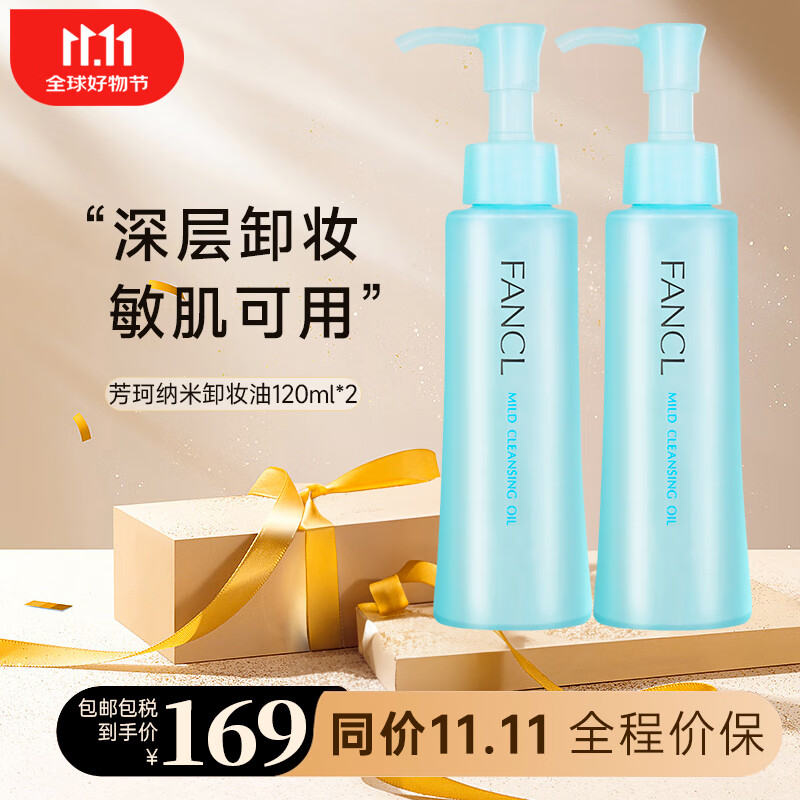 芳珂（FANCL）纳米卸妆油 无添加温和不刺激深层清洁洁净卸妆 120ml*2【卸妆油】