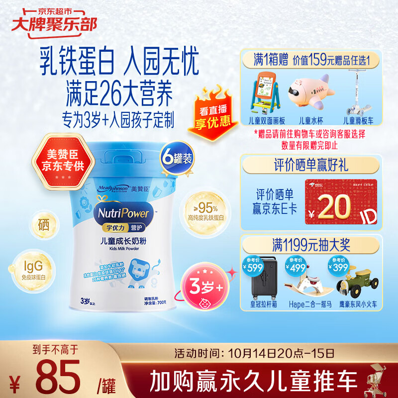 美赞臣学优力营护儿童成长奶粉4段700g*6罐 适用3岁+ 【乳铁蛋白】