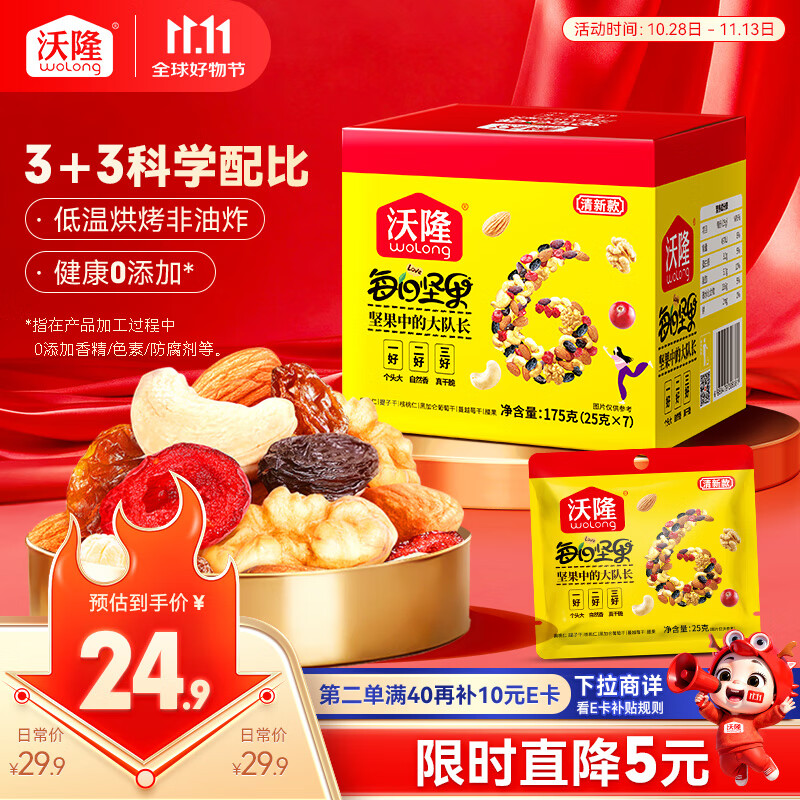 沃隆每日坚果175g/7袋坚果炒货孕妇零食核桃仁腰果混合干果清新款