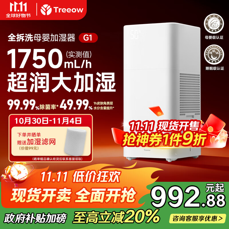 树新风【母婴级认证】无雾加湿器空气加湿器家用客厅卧室大加湿量静音全拆洗婴幼儿除菌加湿国家补贴 G1