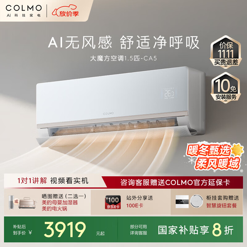 COLMO大魔方1.5匹 除甲醛除菌除尘 无风感舒适风健康风一级能效卧室客厅空调挂机 国家补贴KFR-35GW/CA5