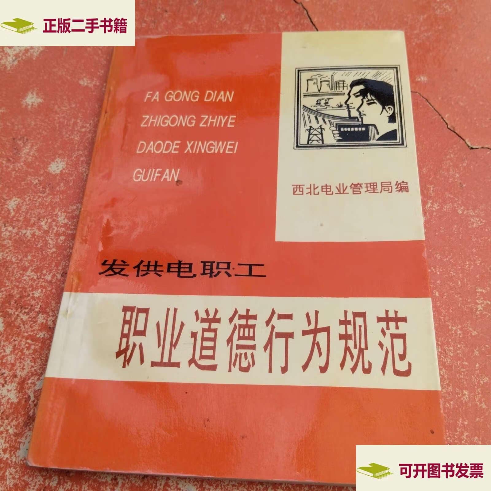 发供电职工 职业道德行为规范 /何小兰,上官人 东方