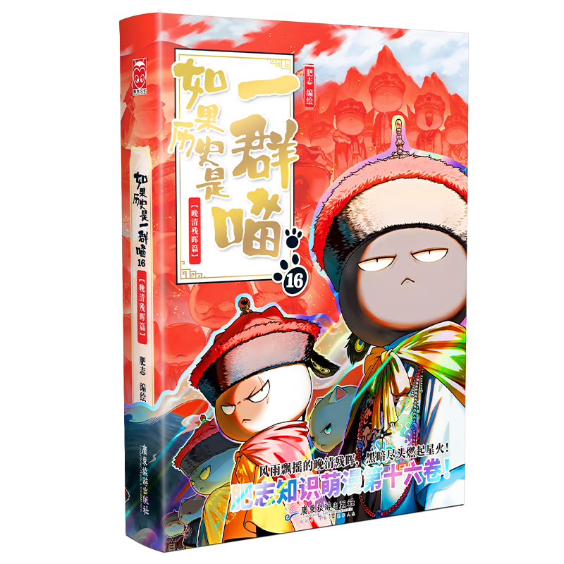 【赠特典拉页 现货速发】如果历史是一群喵16 ·晚清残晖篇 赠特典拉页   历史喵16 肥志新作历史科普百科动漫 假如历史是一群喵 小学生儿童漫画趣味中国史清朝绘
