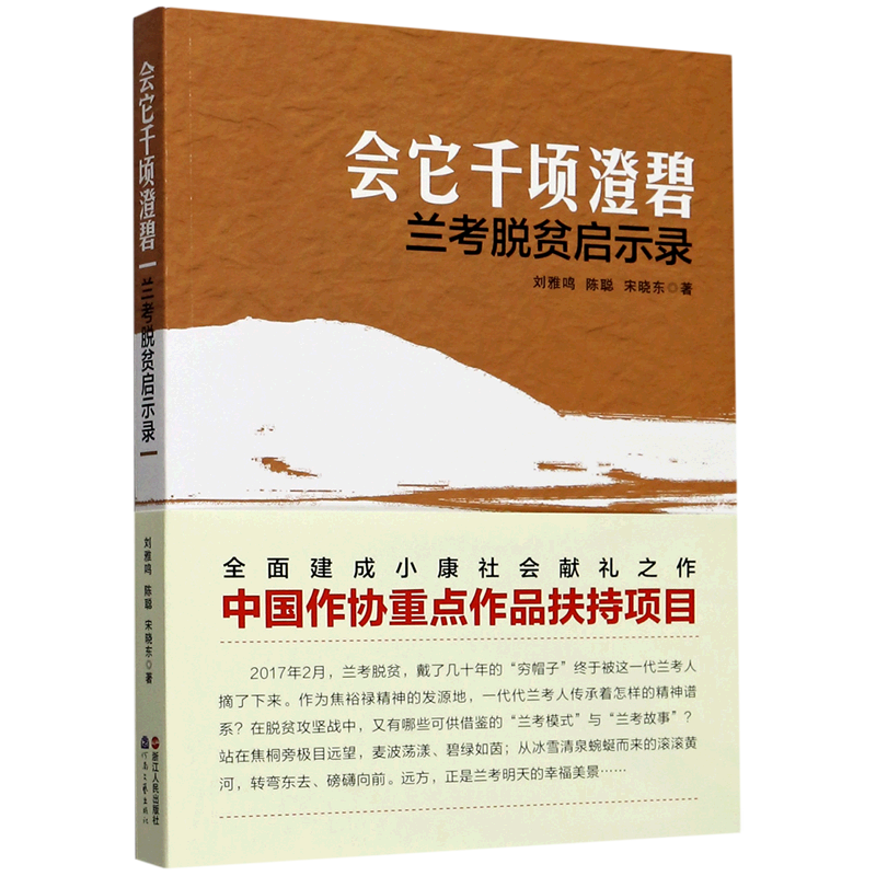会它千顷澄碧(兰考脱贫启示录)