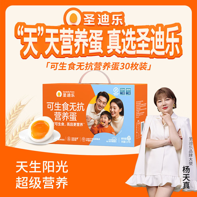 圣迪乐村 可生食鲜鸡蛋30枚礼盒装