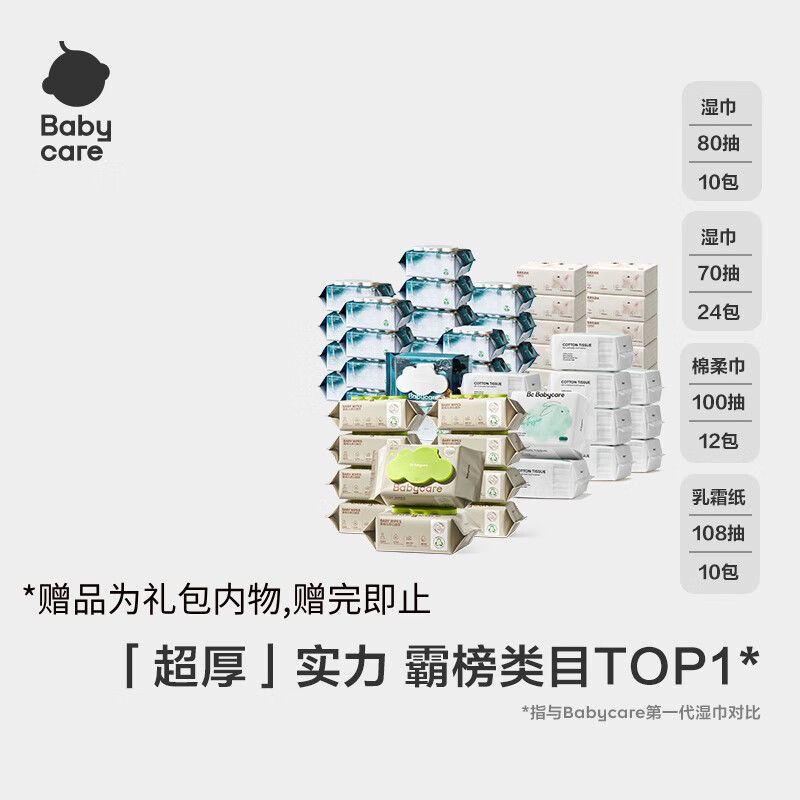 babycare湿巾34包+雪柔纸108*10+兔兔巾100*12(赠品为礼包内物,赠完即止)