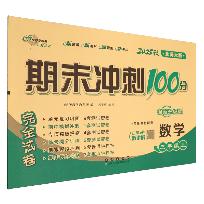 期末冲刺100分完全试卷:北师大版.数学三年级上册