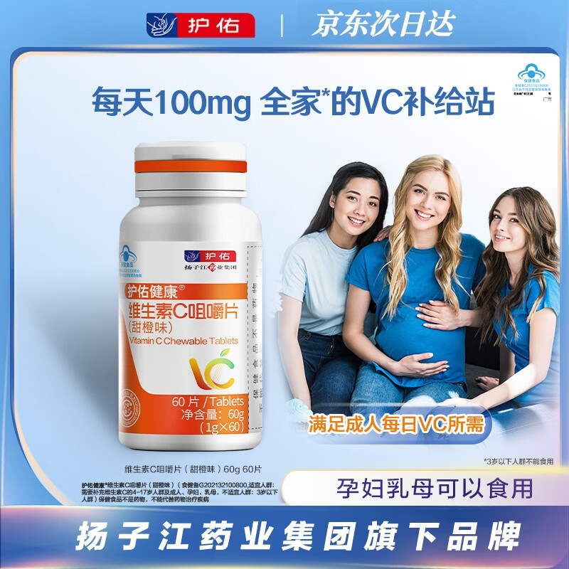 护佑维生素C咀嚼片60片/瓶  甜橙味 维c咀嚼片含片VC儿童增强免疫力1g