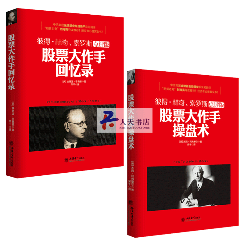 股票大作手回忆录+股票大作手操盘术全套2册 股市炒股入门金融投资理财