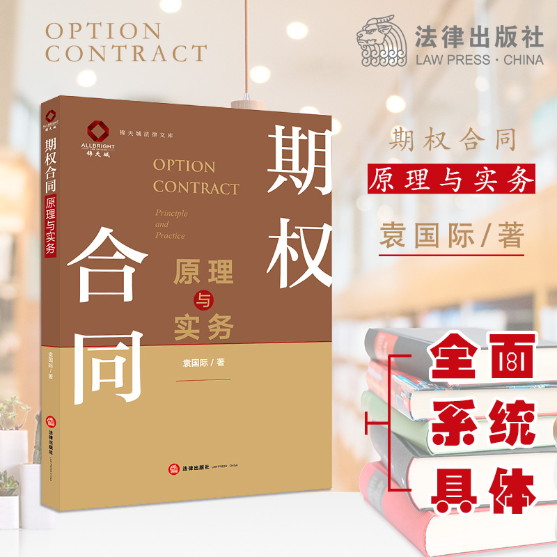 期权合同原理与实务 袁国际著 法律出版社