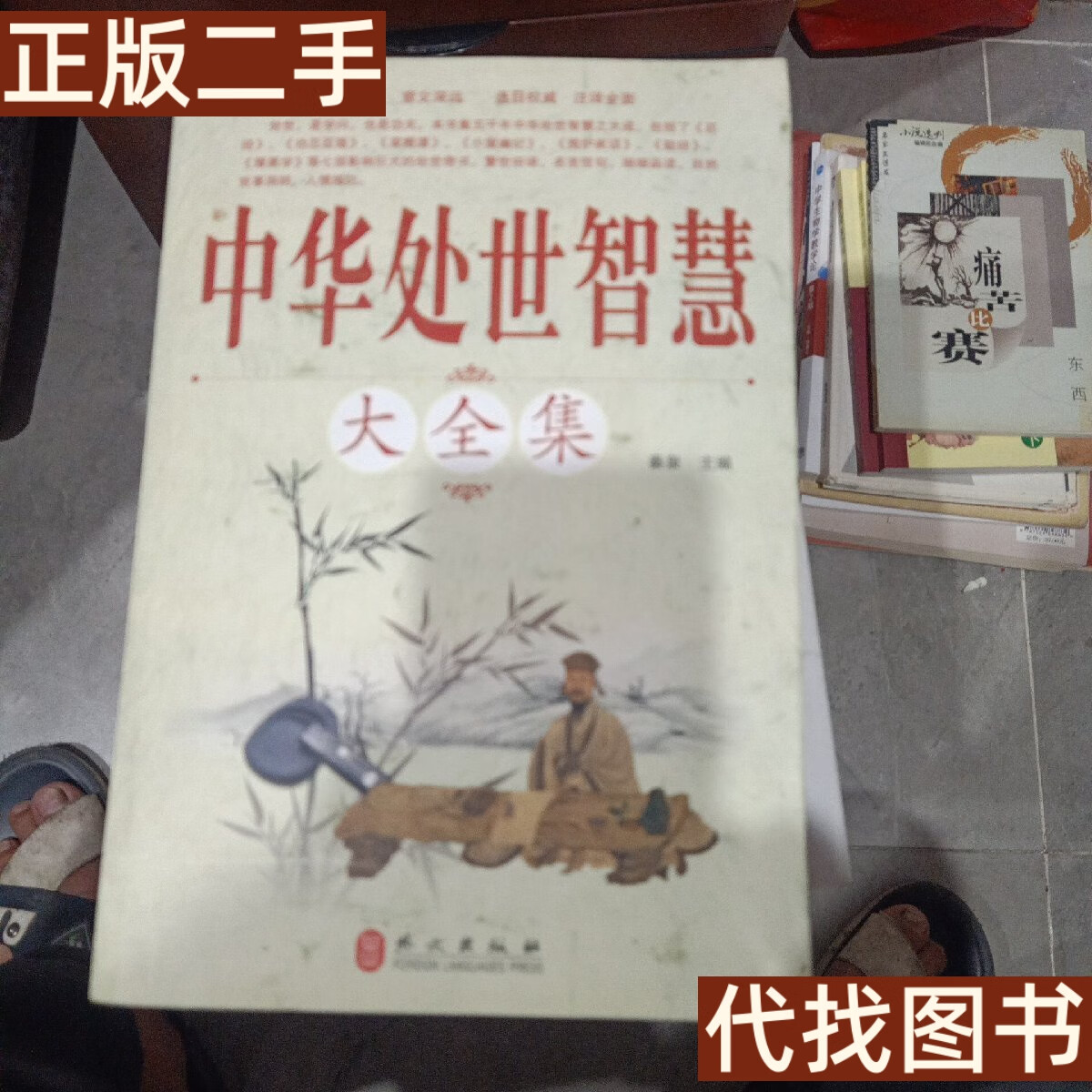 绝版旧书 中华处世智慧大全集 秦泉