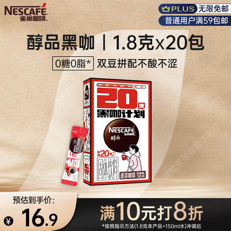 雀巢（Nestle）醇品速溶美式黑咖啡0糖0脂*运动健身燃减防困20包*1.8g