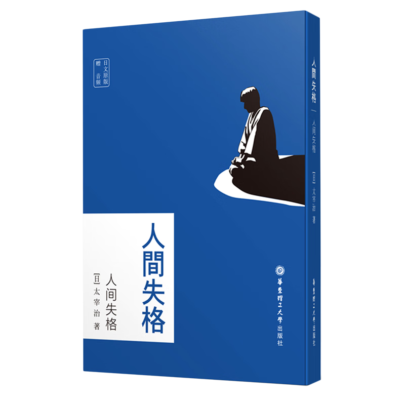 人间失格(日文原版)