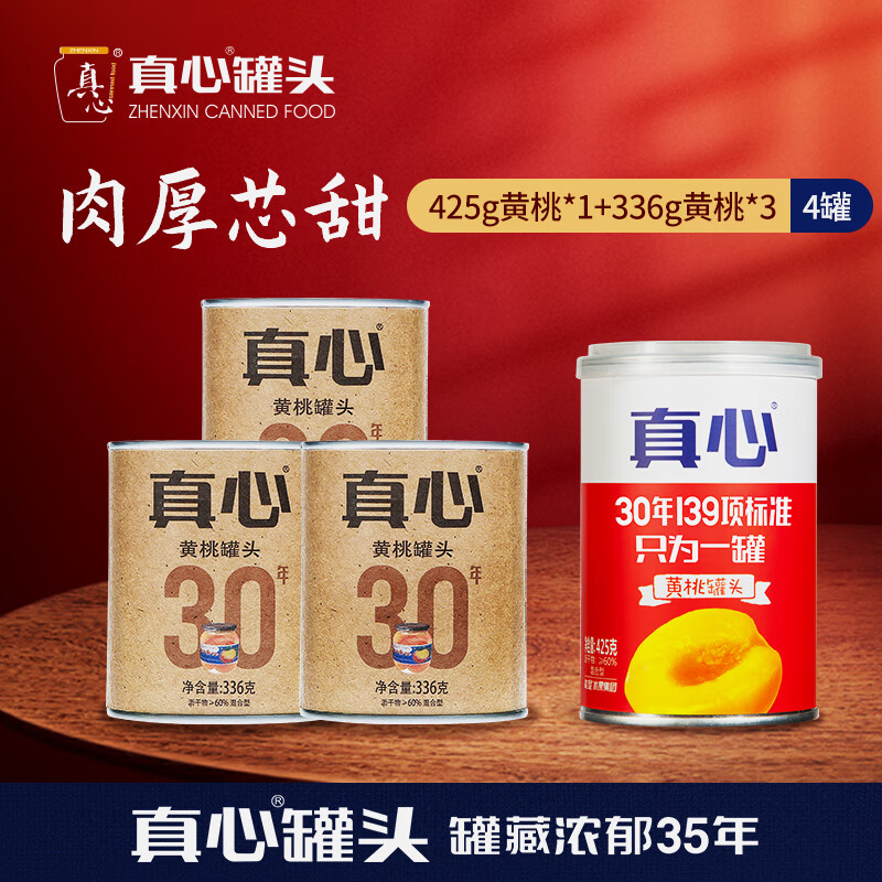真心 黄桃水果罐头马口铁罐装1433g送礼老人儿童饭后甜点零食东北特产 【26年9月到期】336g*3黄桃+425g黄桃