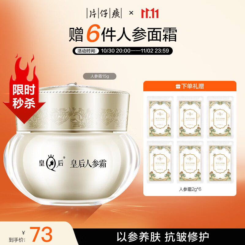 片仔癀 皇后牌抗皱淡纹人参霜15g