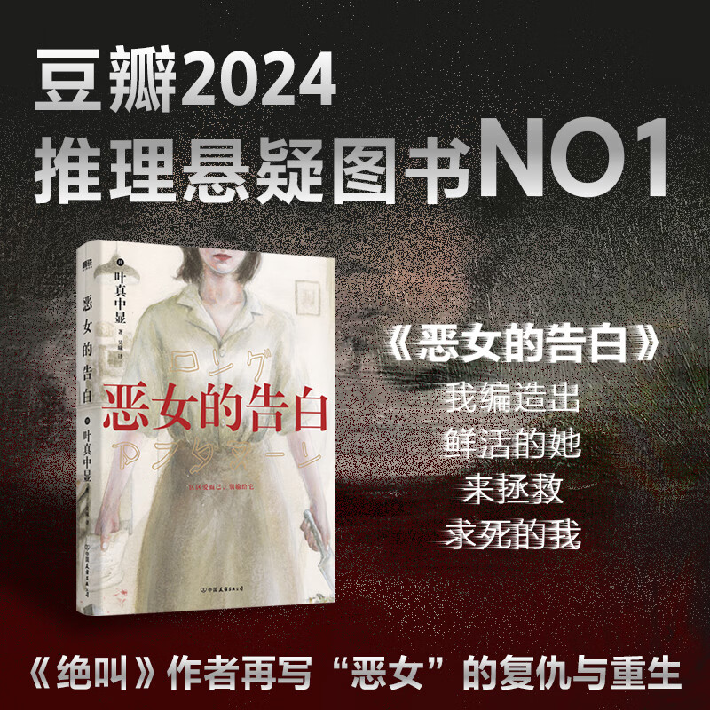 【官方正版】恶女的告白 叶真中显 中文小说 绝叫作者 日本社会派推理大师 本格悬疑小说blue失控的照护侦探悬疑推理小说 恶女的告白