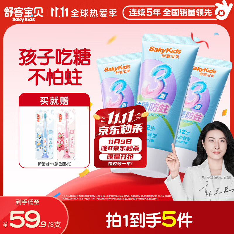舒客宝贝儿童牙膏抗糖防蛀3-6-12岁含氟青少年换牙期护牙60g3支装草莓味