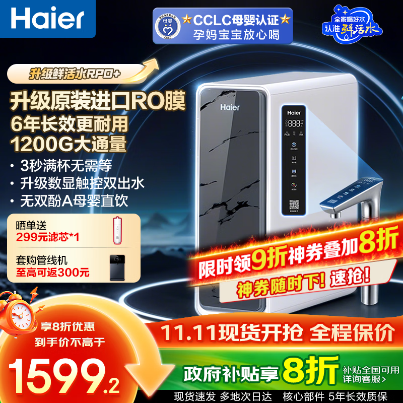 海尔（Haier）净水器家用鲜活水Pro+【国家补贴20%】厨下厨房净水机直饮水机RO反渗透过滤芯星河触控龙头 【进口6年RO膜】鲜活水Pro+1200G