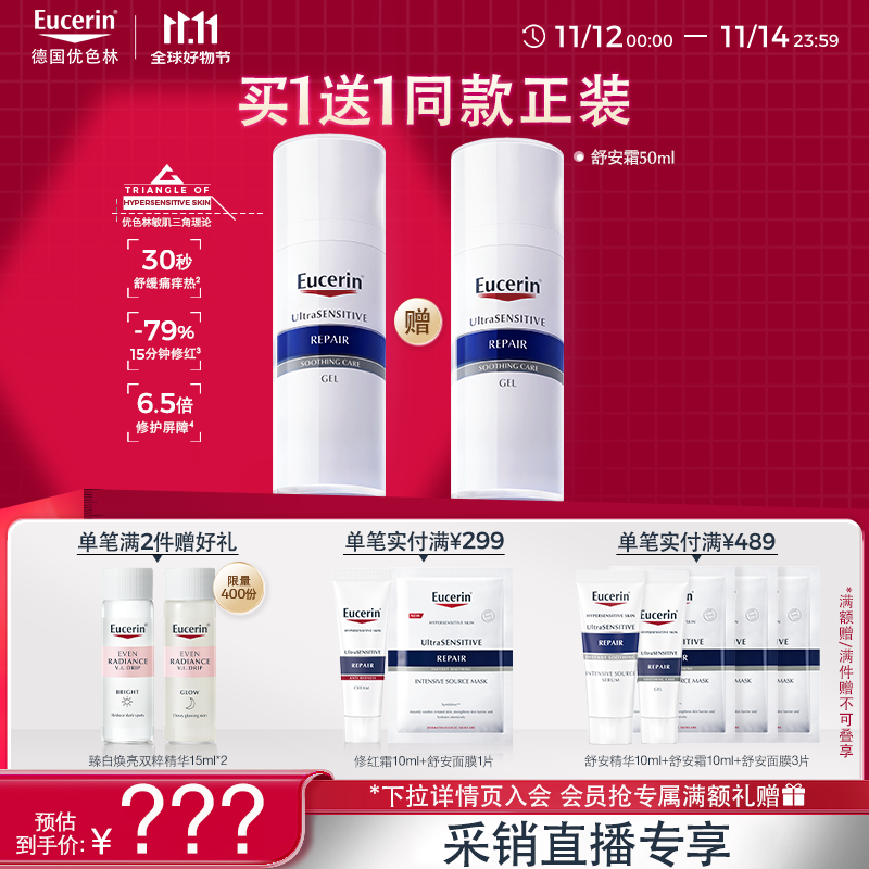 优色林（Eucerin）【采销直播专享】舒安霜50ml舒缓敏感肌护肤乳液面霜护肤品礼物女