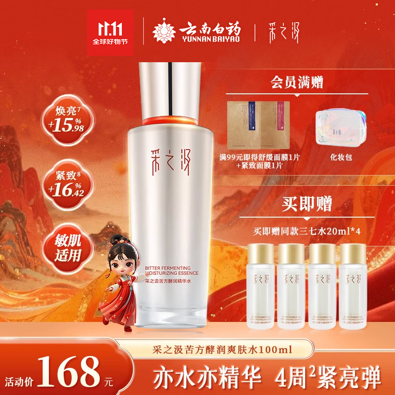 采之汲精华水云南三七苦水保湿紧致修护爽肤水100ml 药植护肤敏肌适用