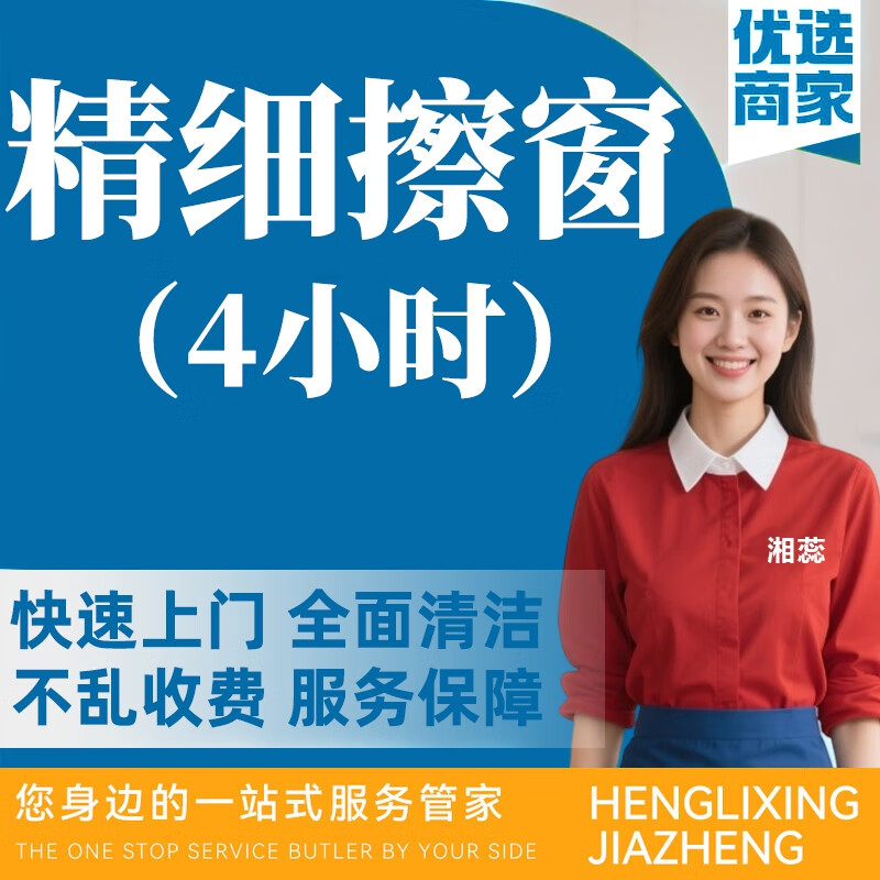 【全屋精细擦窗】家政 精细双面擦玻璃 擦窗服务 清洗玻璃 上门日常保洁服务 精细保洁3小时 精细保洁4小时