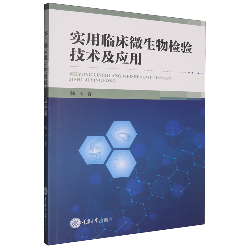 新华正版 实用临床微生物检验技术及应用 轻工业、手工业