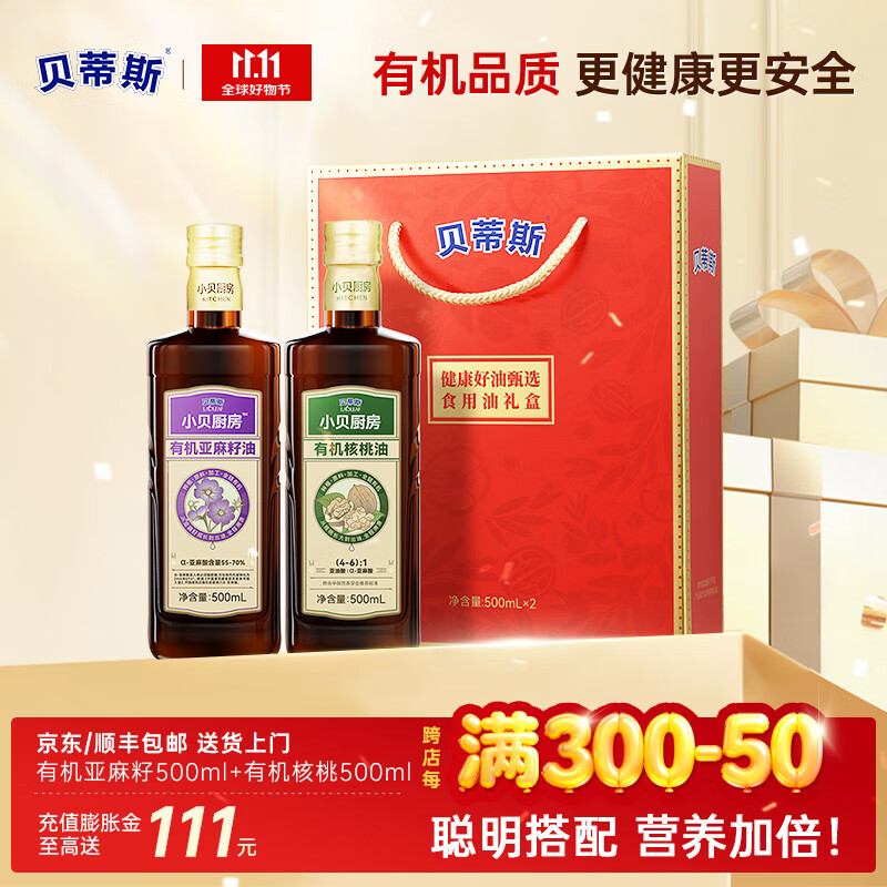 贝蒂斯小贝厨房 有机核桃油+有机亚麻籽油500ML*2礼盒装 企业采购