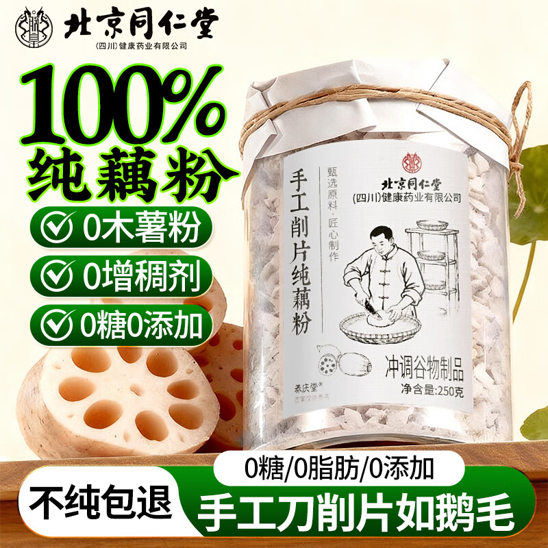 养庆堂北京同仁堂手削纯藕粉0脂无蔗糖手工莲藕粉早餐代餐速食方便250g