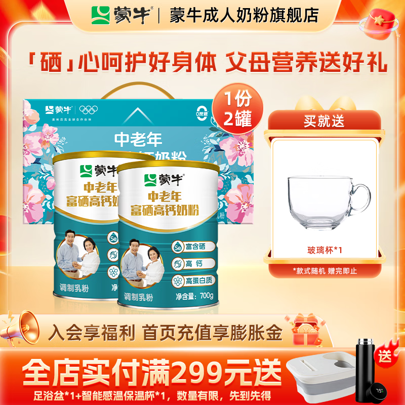 蒙牛中老年富硒高钙奶粉礼盒装高蛋白质父母营养送礼送长辈JD专供 700gx2罐礼盒装